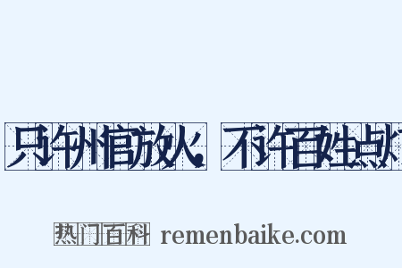 只许州官放火，不许百姓点灯是什么意思的图片